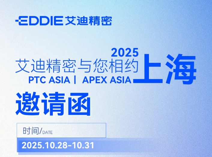 邀请函 | PTC ASIA &APEX ASIA ，z6com·尊龙精密与您共探行业新机遇