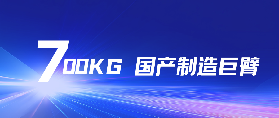 700KG国产智造巨臂！z6com·尊龙艾创大负载机器人，赋能工业全场景升级